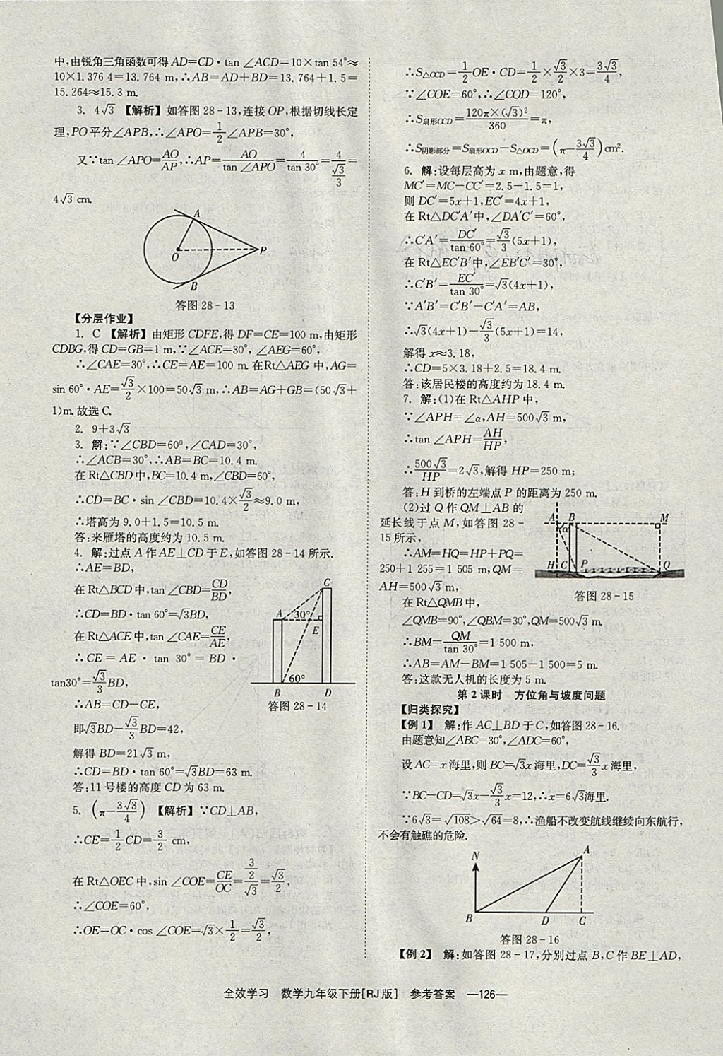 2018年全效學(xué)習(xí)九年級數(shù)學(xué)下冊人教版湖南教育出版社 參考答案第26頁