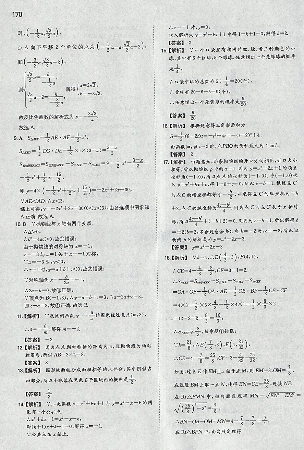 2018年一本初中數(shù)學(xué)九年級(jí)下冊(cè)青島版 參考答案第29頁(yè)