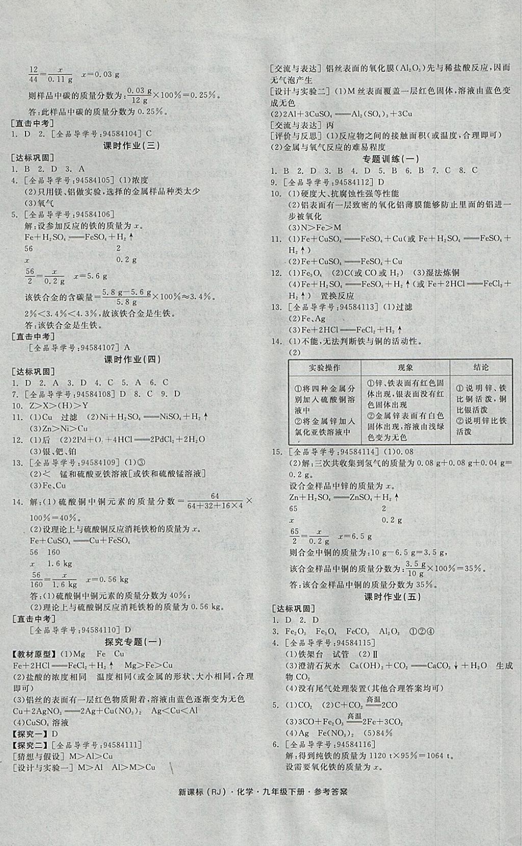 2018年全品学练考九年级化学下册人教版河北专版 参考答案第5页