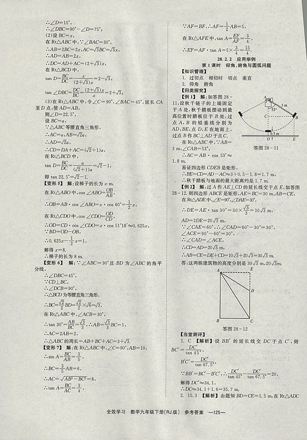 2018年全效學(xué)習(xí)九年級數(shù)學(xué)下冊人教版湖南教育出版社 參考答案第25頁