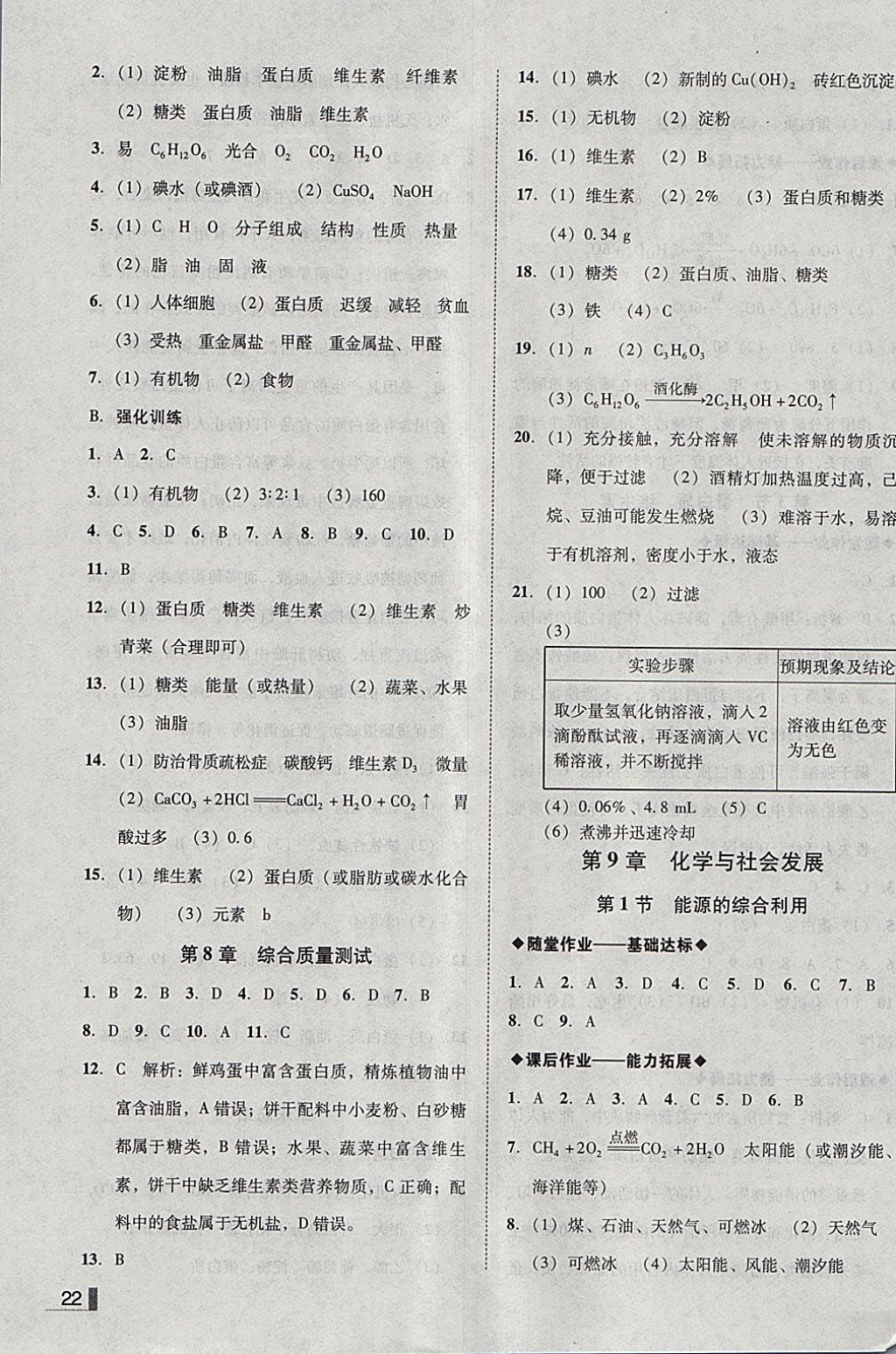 2018年遼寧作業(yè)分層培優(yōu)學(xué)案九年級(jí)化學(xué)下冊(cè)滬教版 參考答案第22頁(yè)