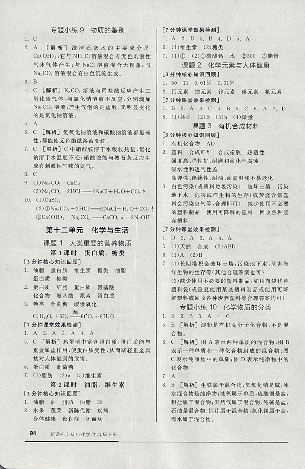 2018年全品基础小练习九年级化学下册人教版 参考答案第8页