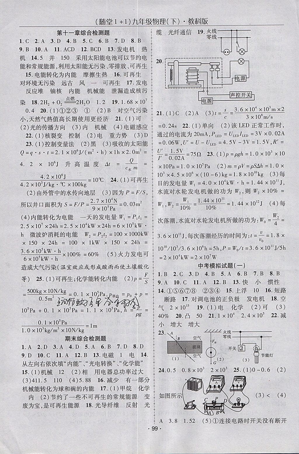 2018年隨堂1加1導練九年級物理下冊教科版 參考答案第7頁