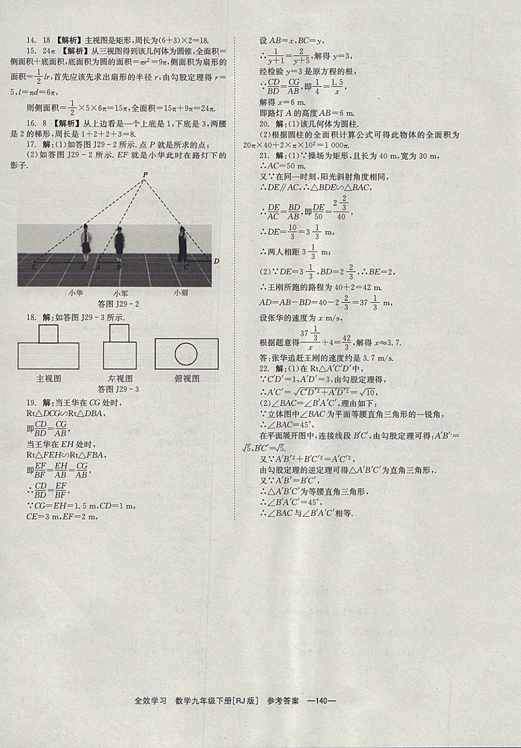 2018年全效學(xué)習(xí)九年級(jí)數(shù)學(xué)下冊(cè)人教版湖南教育出版社 參考答案第40頁