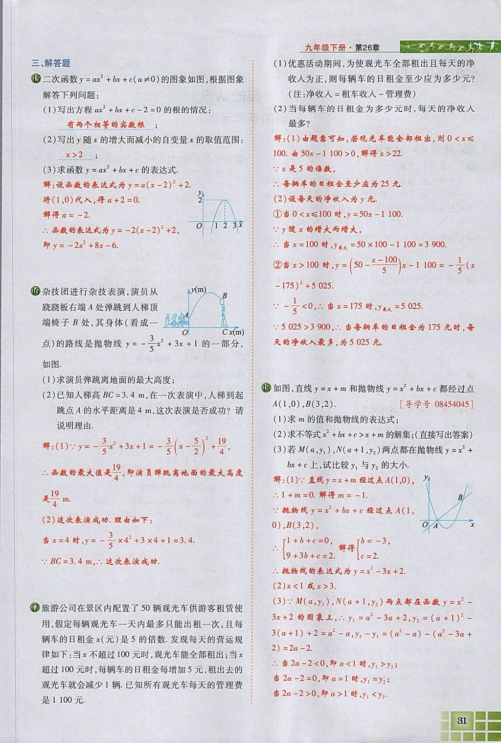 2018年見(jiàn)證奇跡英才學(xué)業(yè)設(shè)計(jì)與反饋九年級(jí)數(shù)學(xué)下冊(cè)華師大版 參考答案第69頁(yè)