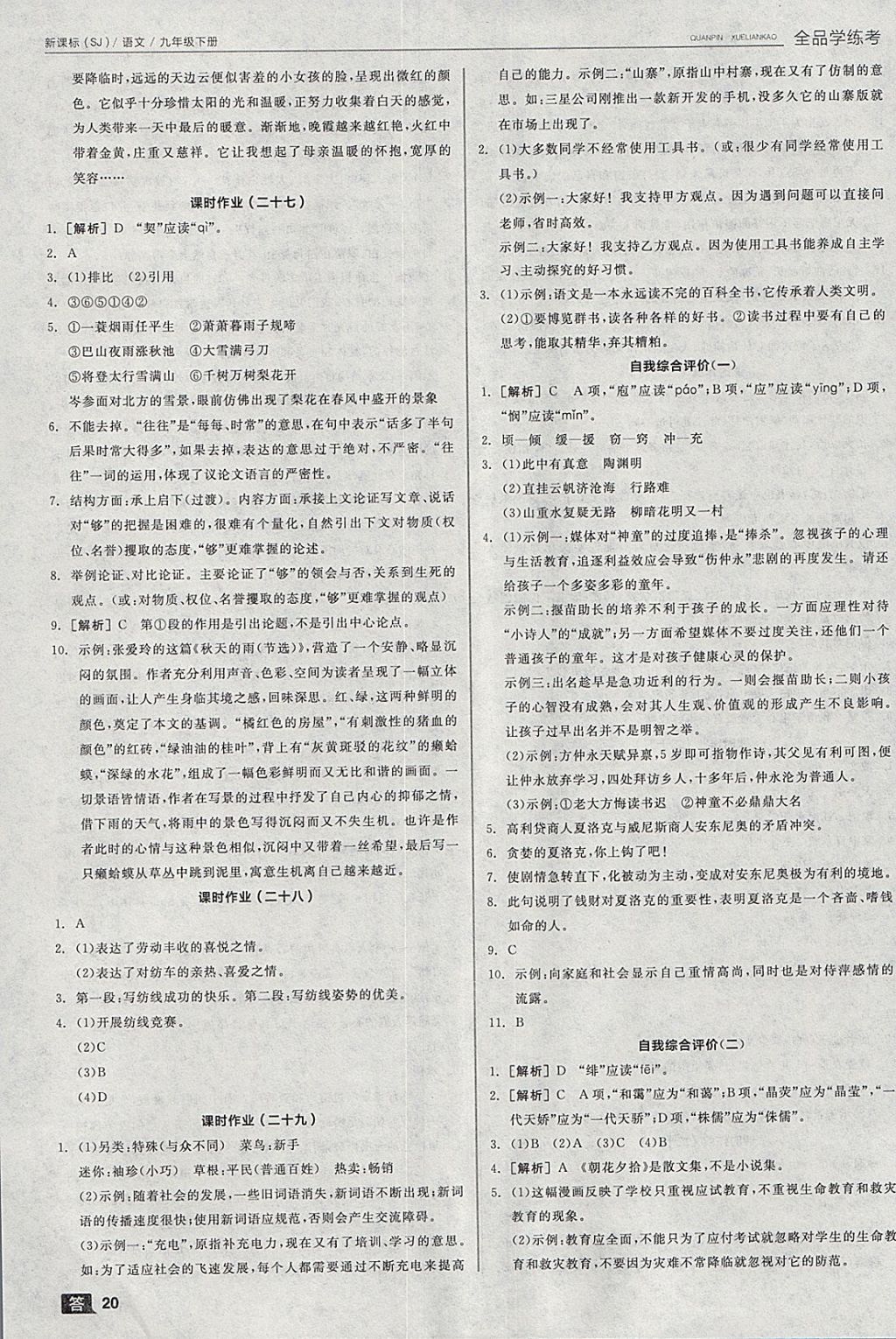 2018年全品學練考九年級語文下冊蘇教版 參考答案第20頁