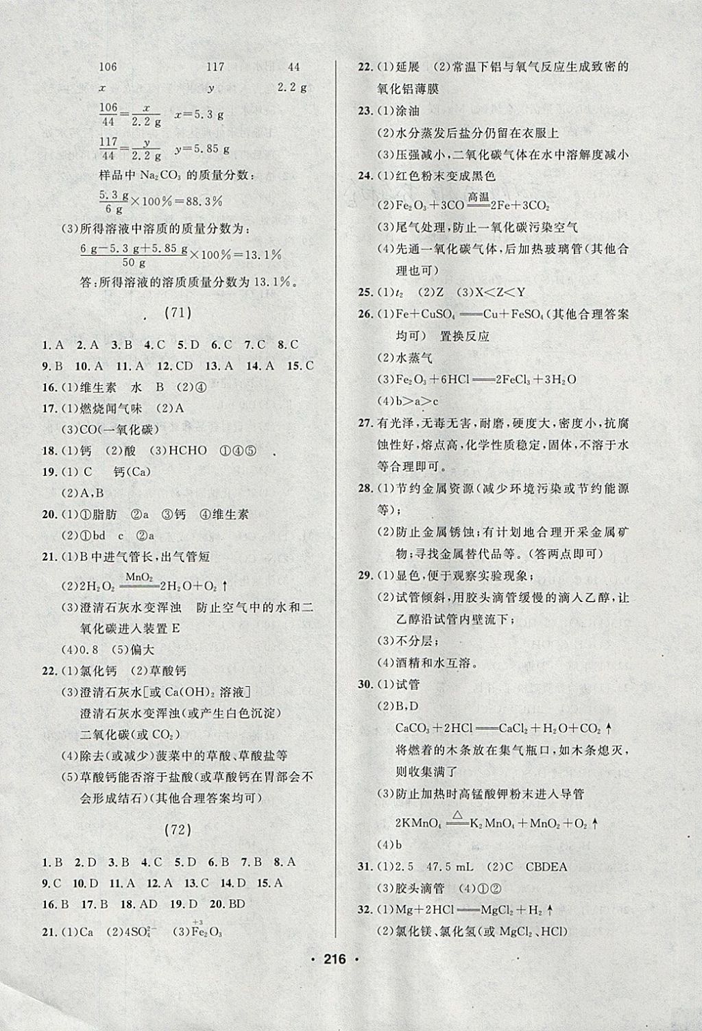 2018年試題優(yōu)化課堂同步九年級(jí)化學(xué)下冊人教版 參考答案第18頁