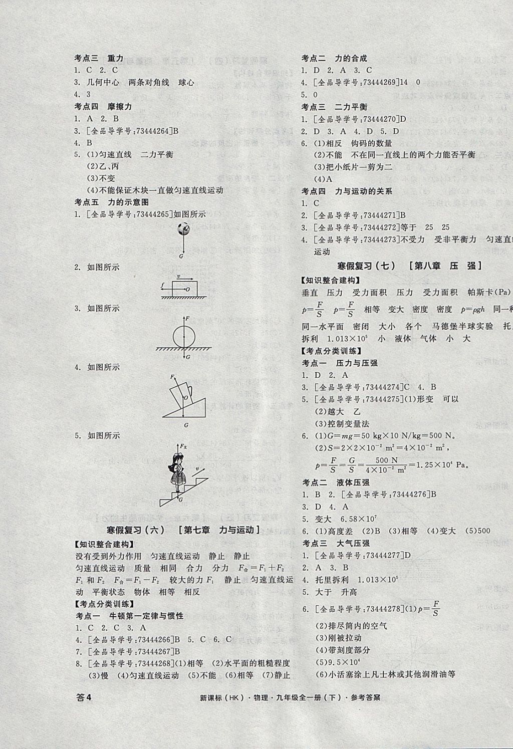 2018年全品学练考九年级物理全一册下沪科版 参考答案第7页