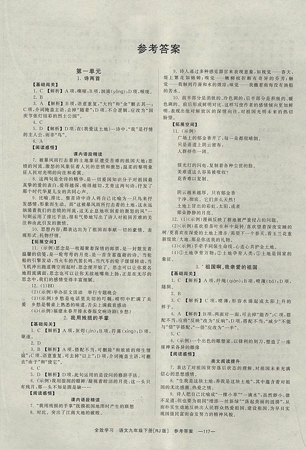 2018年全效學習九年級語文下冊人教版湖南教育出版社 參考答案第1頁