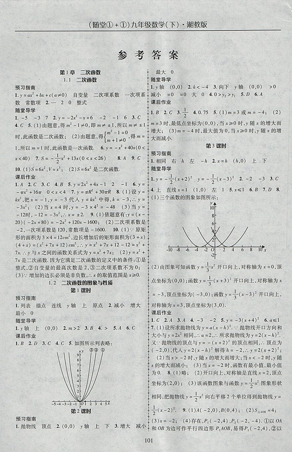 2018年随堂1加1导练九年级数学下册湘教版 参考答案第1页