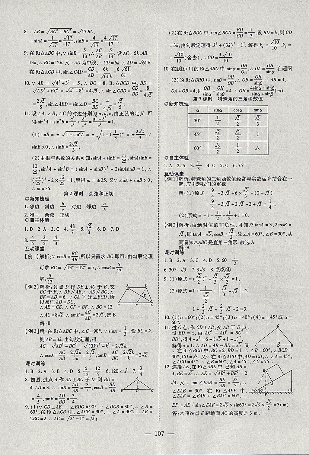 2018年有效課堂九年級(jí)數(shù)學(xué)下冊(cè) 參考答案第7頁