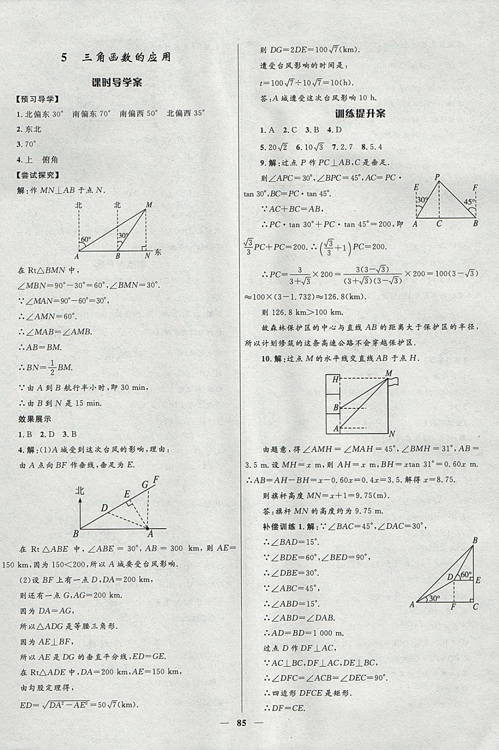 2018年奪冠百分百新導(dǎo)學(xué)課時(shí)練九年級(jí)數(shù)學(xué)下冊(cè)北師大版 參考答案第5頁(yè)