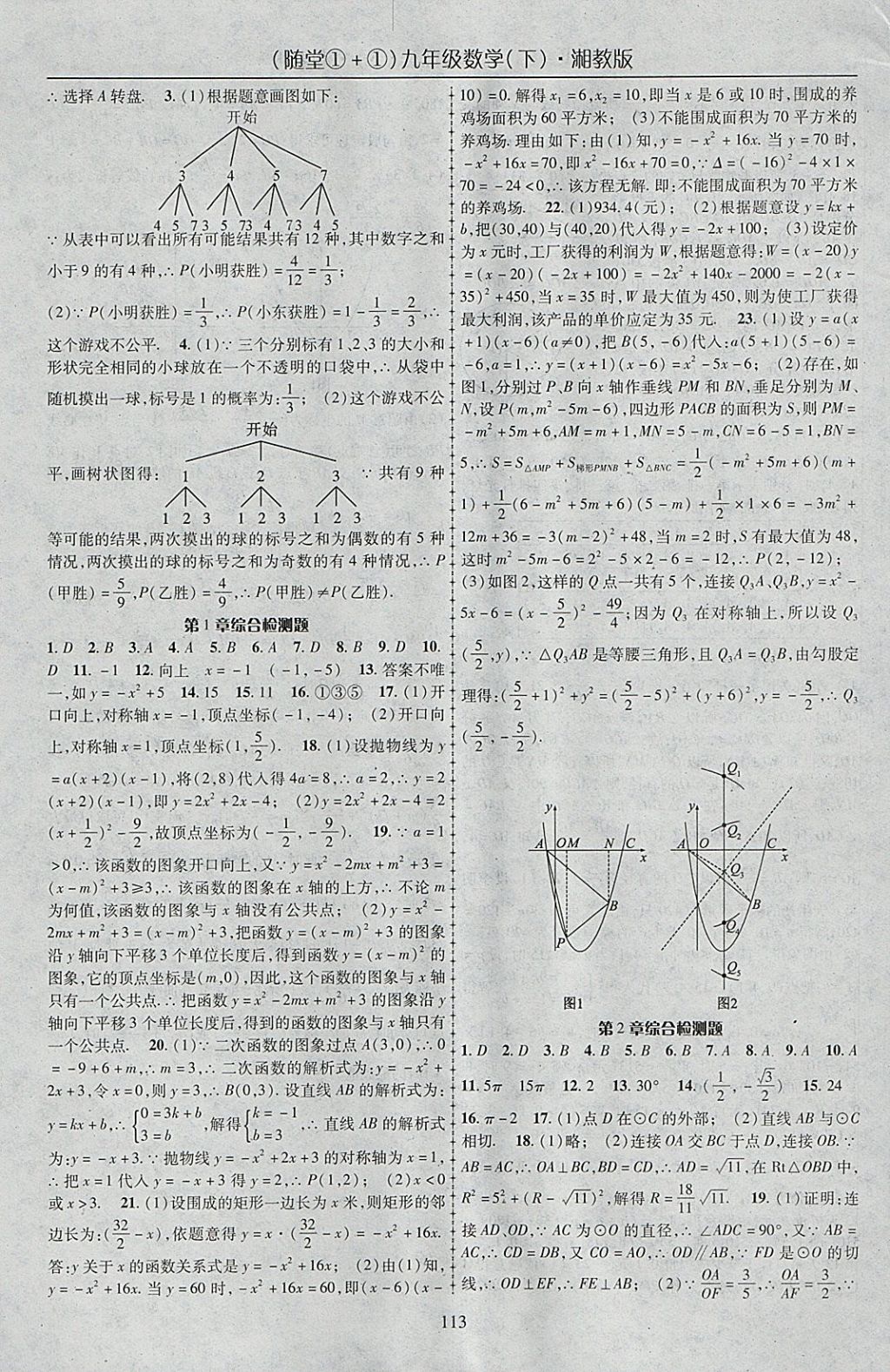 2018年随堂1加1导练九年级数学下册湘教版 参考答案第13页