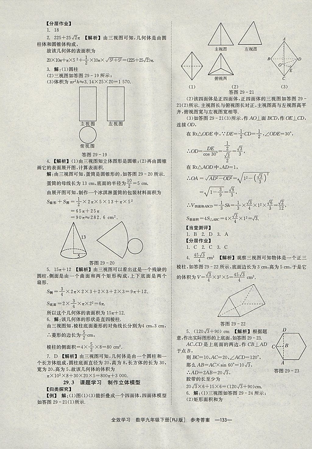 2018年全效學習九年級數(shù)學下冊人教版湖南教育出版社 參考答案第33頁