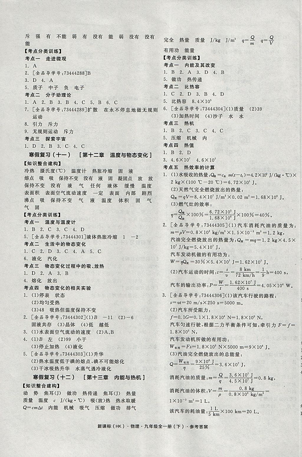 2018年全品学练考九年级物理全一册下沪科版 参考答案第9页