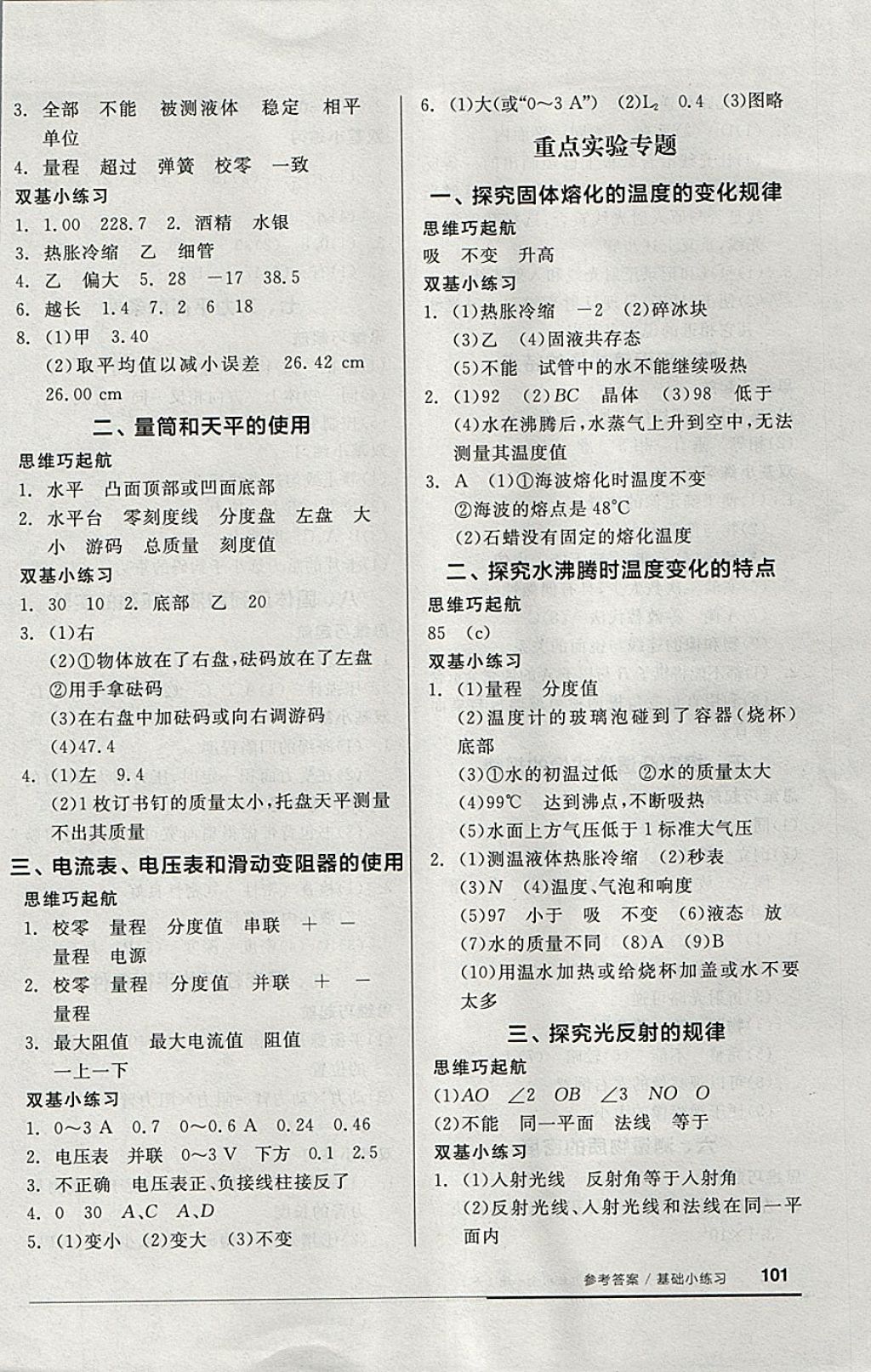 2018年全品基礎(chǔ)小練習(xí)九年級(jí)物理全一冊(cè)下人教版 參考答案第5頁(yè)