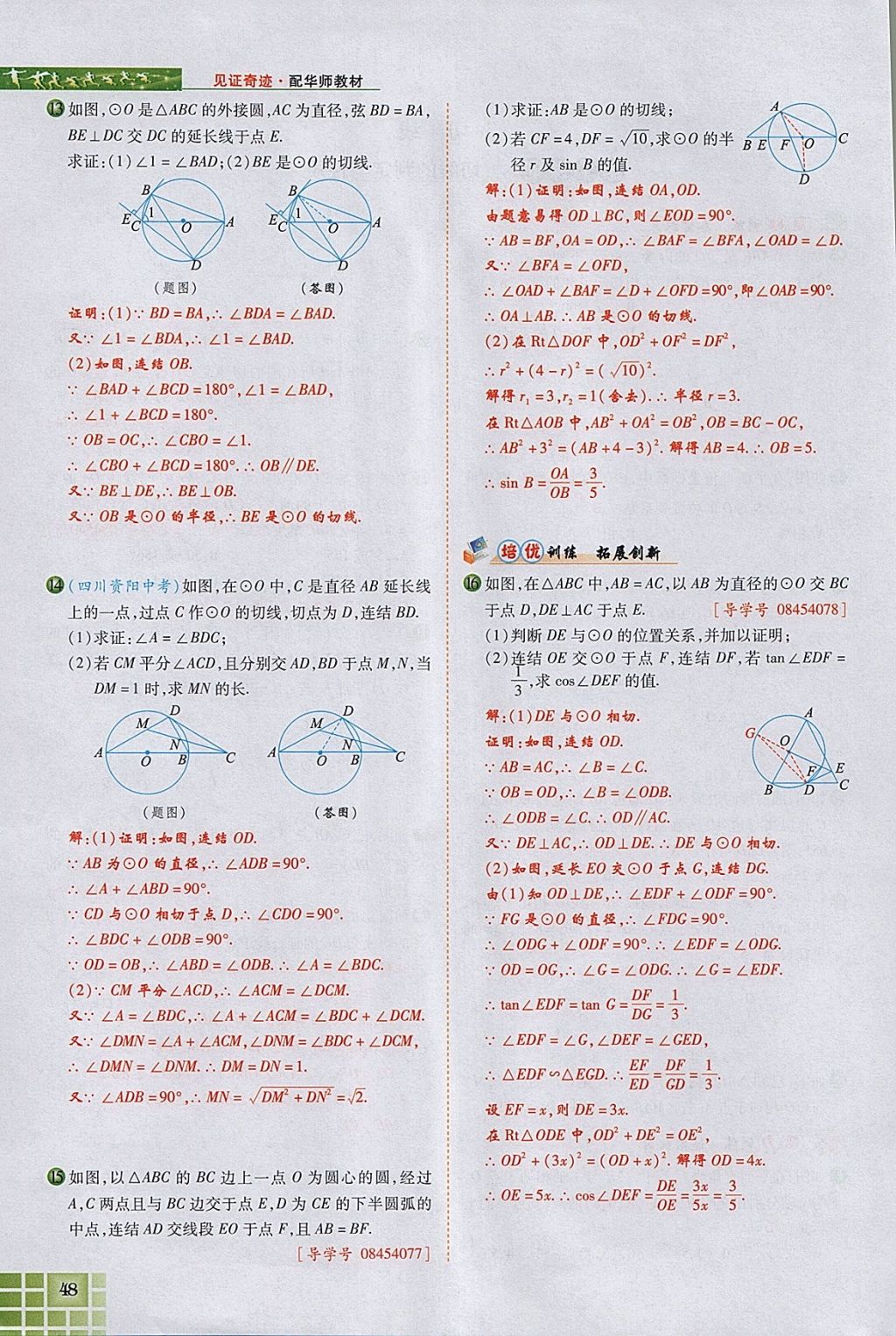 2018年見證奇跡英才學業(yè)設計與反饋九年級數(shù)學下冊華師大版 參考答案第86頁