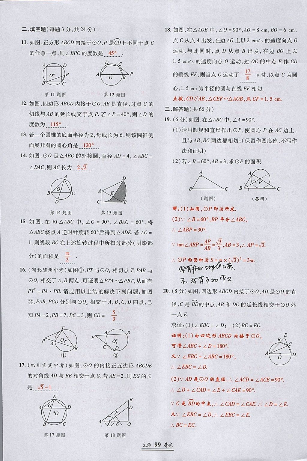 2018年見(jiàn)證奇跡英才學(xué)業(yè)設(shè)計(jì)與反饋九年級(jí)數(shù)學(xué)下冊(cè)華師大版 參考答案第24頁(yè)