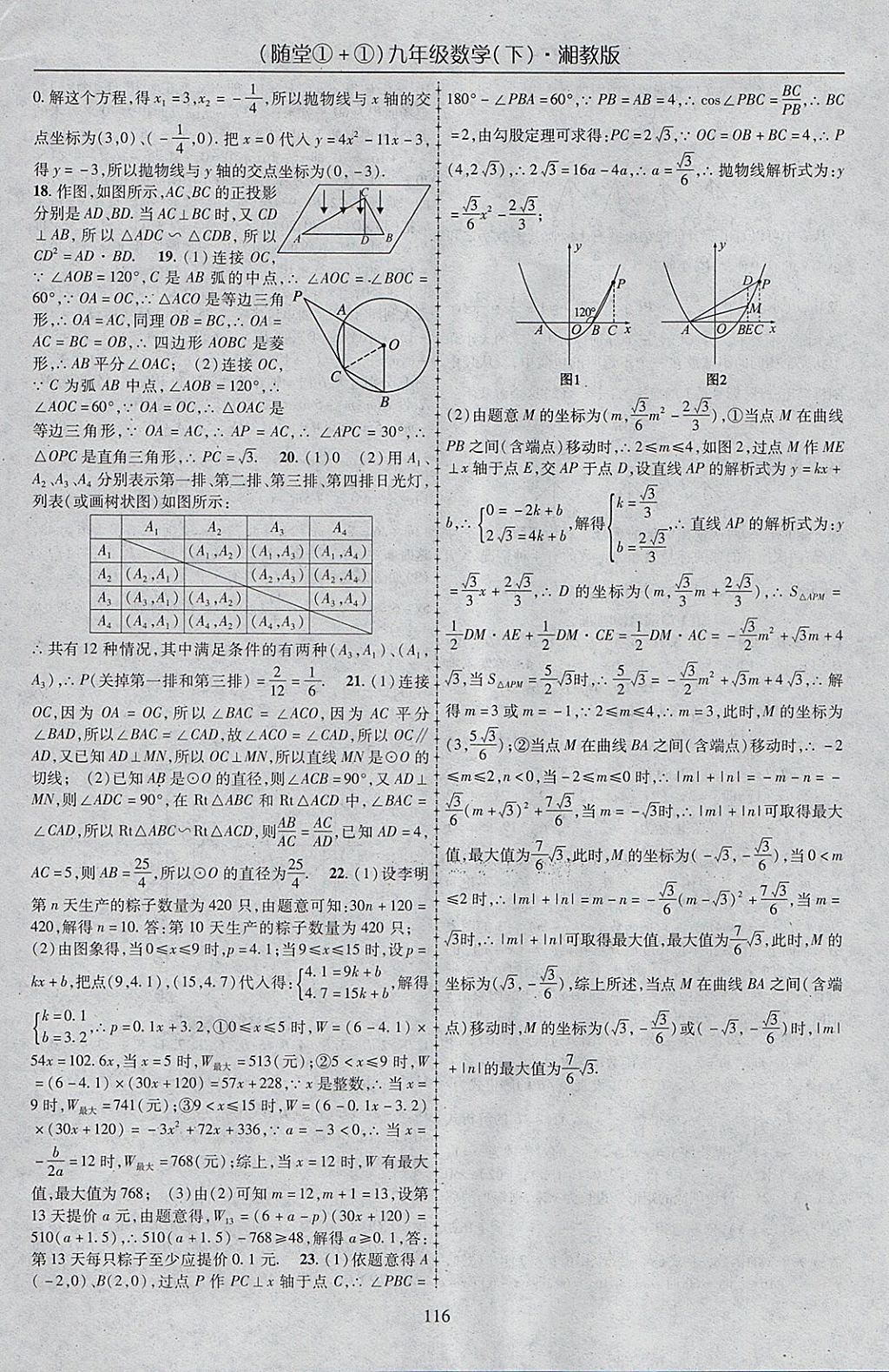 2018年随堂1加1导练九年级数学下册湘教版 参考答案第16页