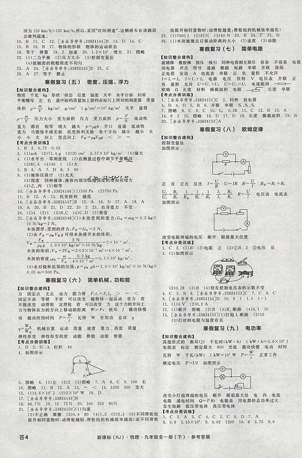 2018年全品學(xué)練考九年級物理全一冊下人教版河北專版 參考答案第7頁