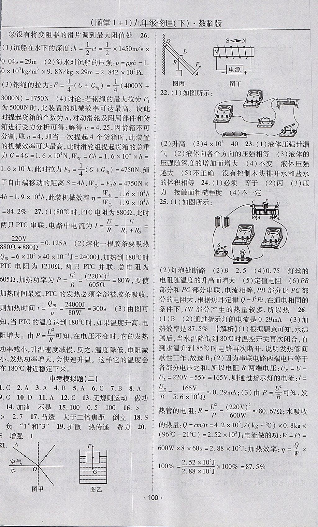 2018年隨堂1加1導(dǎo)練九年級(jí)物理下冊(cè)教科版 參考答案第8頁(yè)