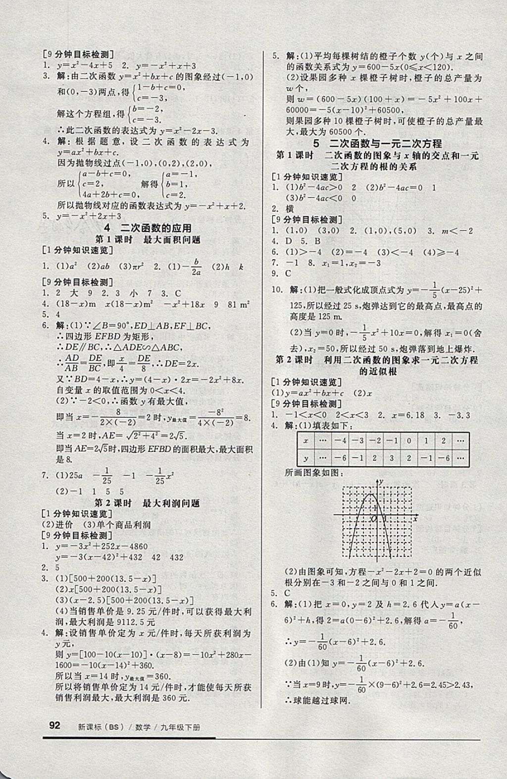 2018年全品基礎(chǔ)小練習(xí)九年級(jí)數(shù)學(xué)下冊(cè)北師大版 參考答案第4頁(yè)