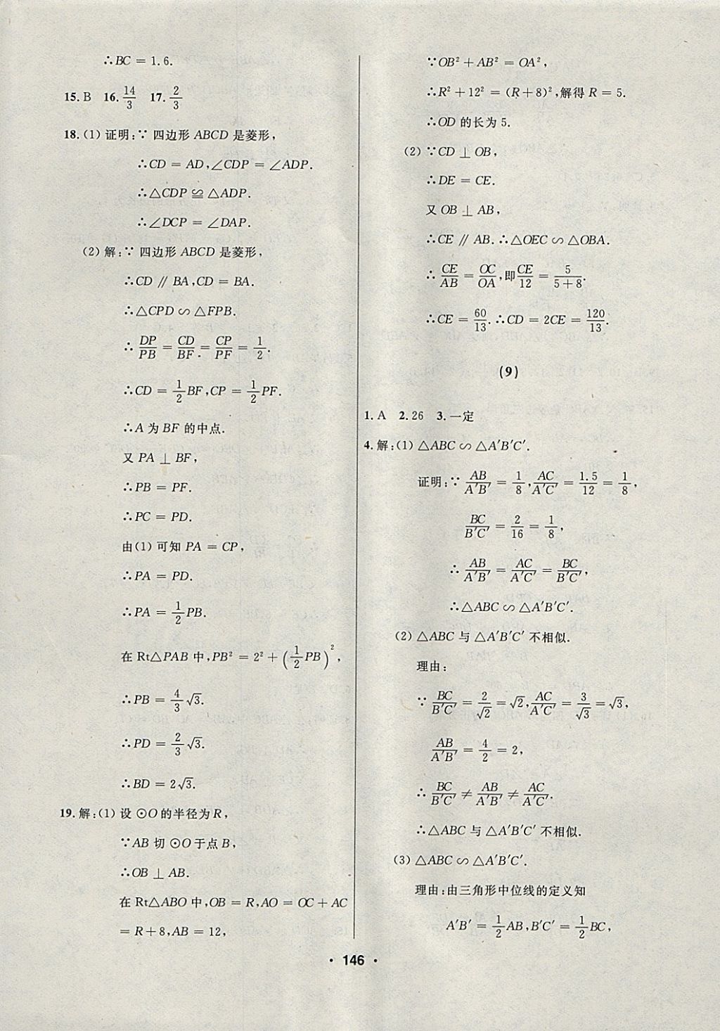 2018年試題優(yōu)化課堂同步九年級數(shù)學(xué)下冊人教版 參考答案第10頁