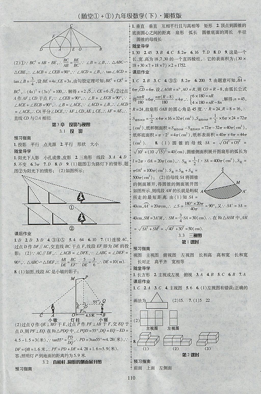 2018年隨堂1加1導(dǎo)練九年級數(shù)學(xué)下冊湘教版 參考答案第10頁