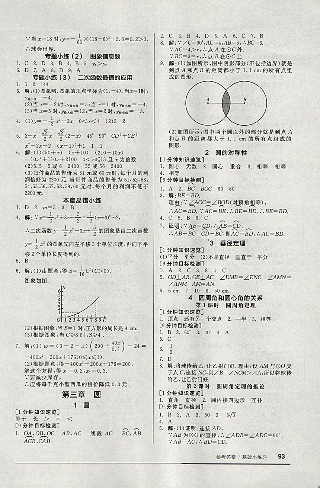 2018年全品基礎小練習九年級數(shù)學下冊北師大版 參考答案第5頁