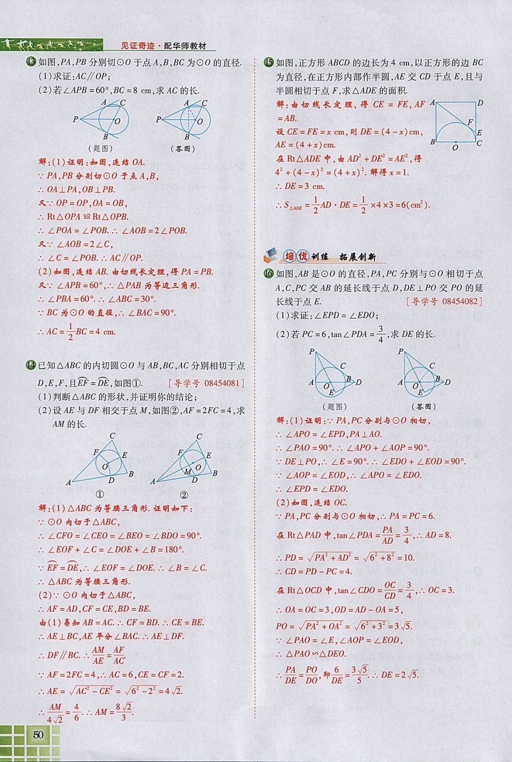 2018年見證奇跡英才學(xué)業(yè)設(shè)計(jì)與反饋九年級(jí)數(shù)學(xué)下冊華師大版 參考答案第88頁