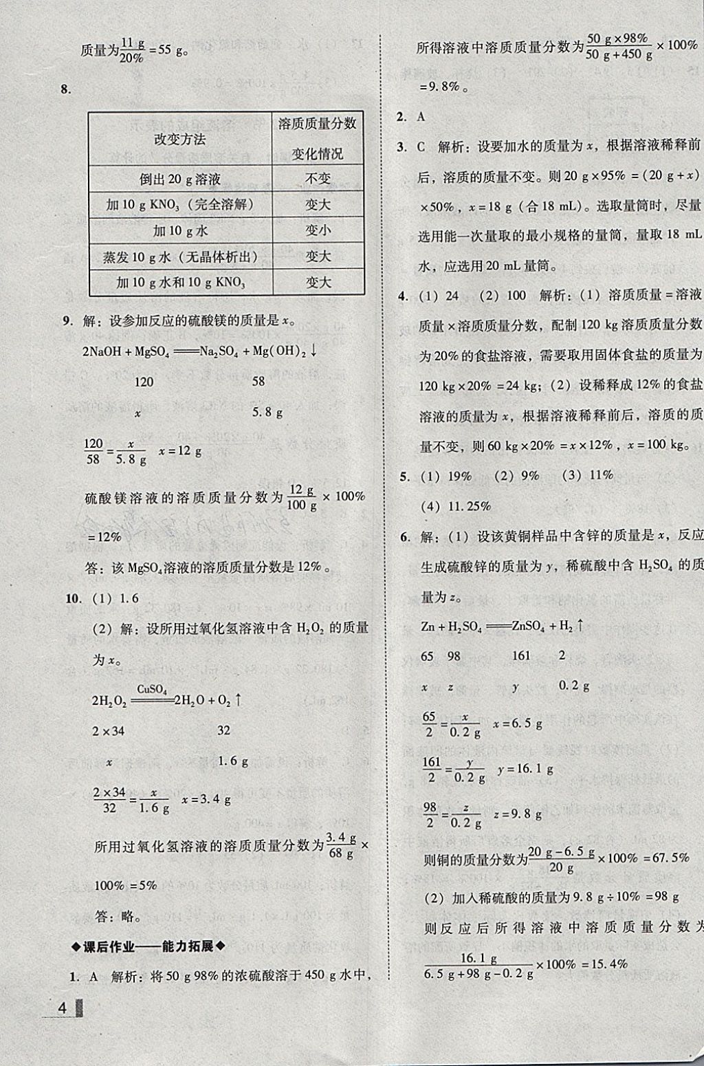 2018年遼寧作業(yè)分層培優(yōu)學(xué)案九年級(jí)化學(xué)下冊(cè)滬教版 參考答案第4頁(yè)