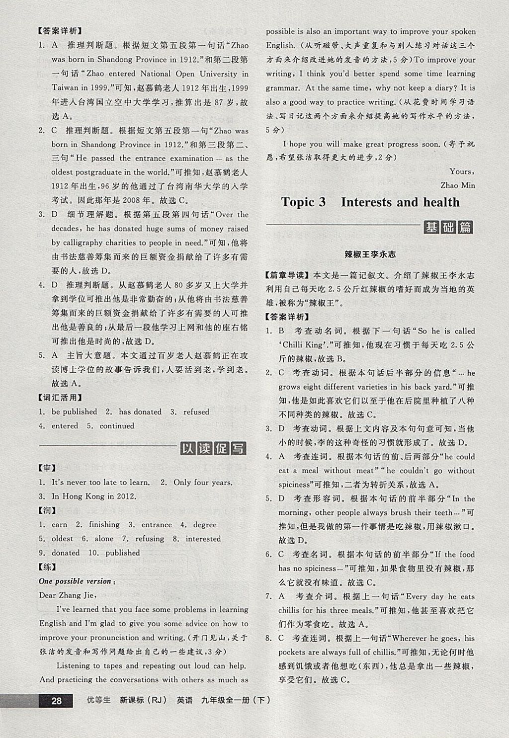 2018年全品优等生完形填空加阅读理解九年级英语全一册下人教版 参考答案第28页