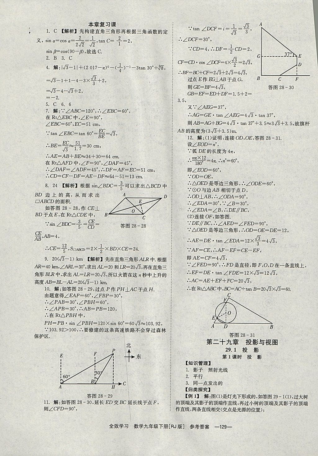 2018年全效學習九年級數學下冊人教版湖南教育出版社 參考答案第29頁