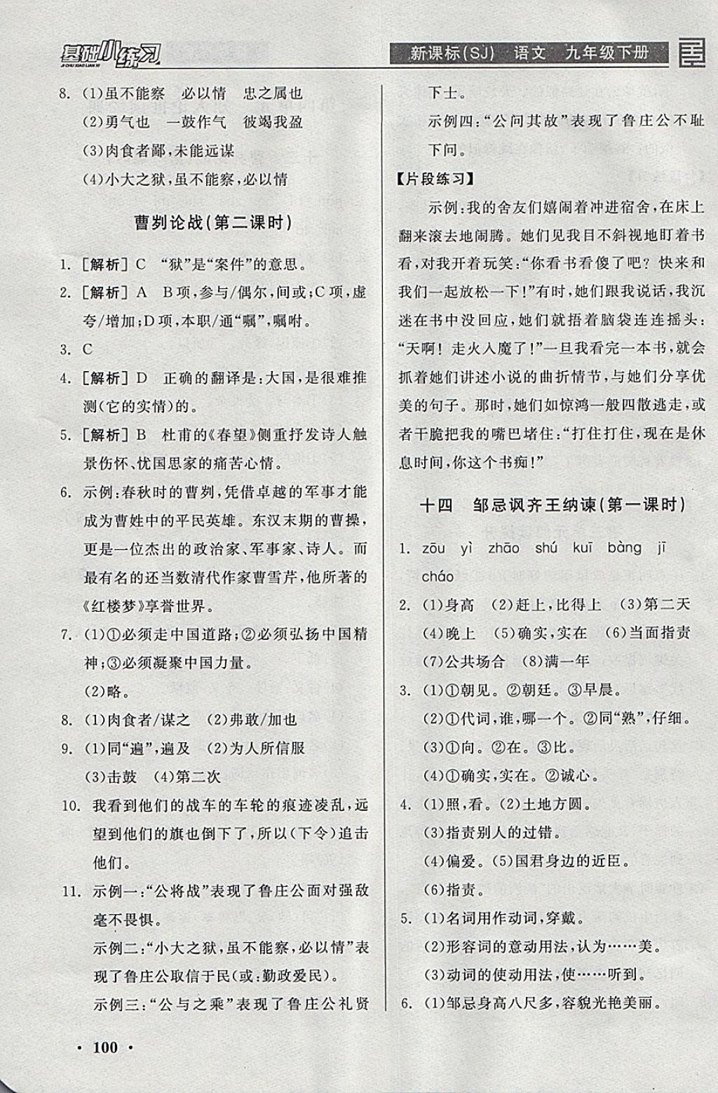 2018年全品基础小练习九年级语文下册苏教版 参考答案第14页