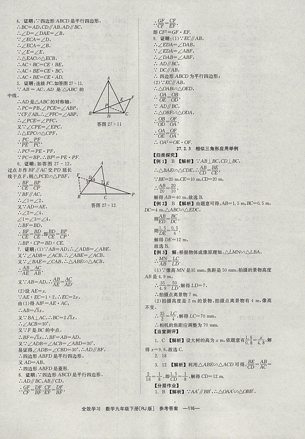 2018年全效學習九年級數(shù)學下冊人教版湖南教育出版社 參考答案第16頁