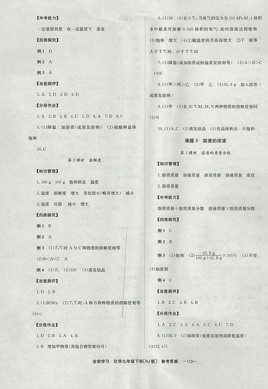 2018年全效學(xué)習(xí)九年級化學(xué)下冊人教版湖南教育出版社 參考答案第5頁