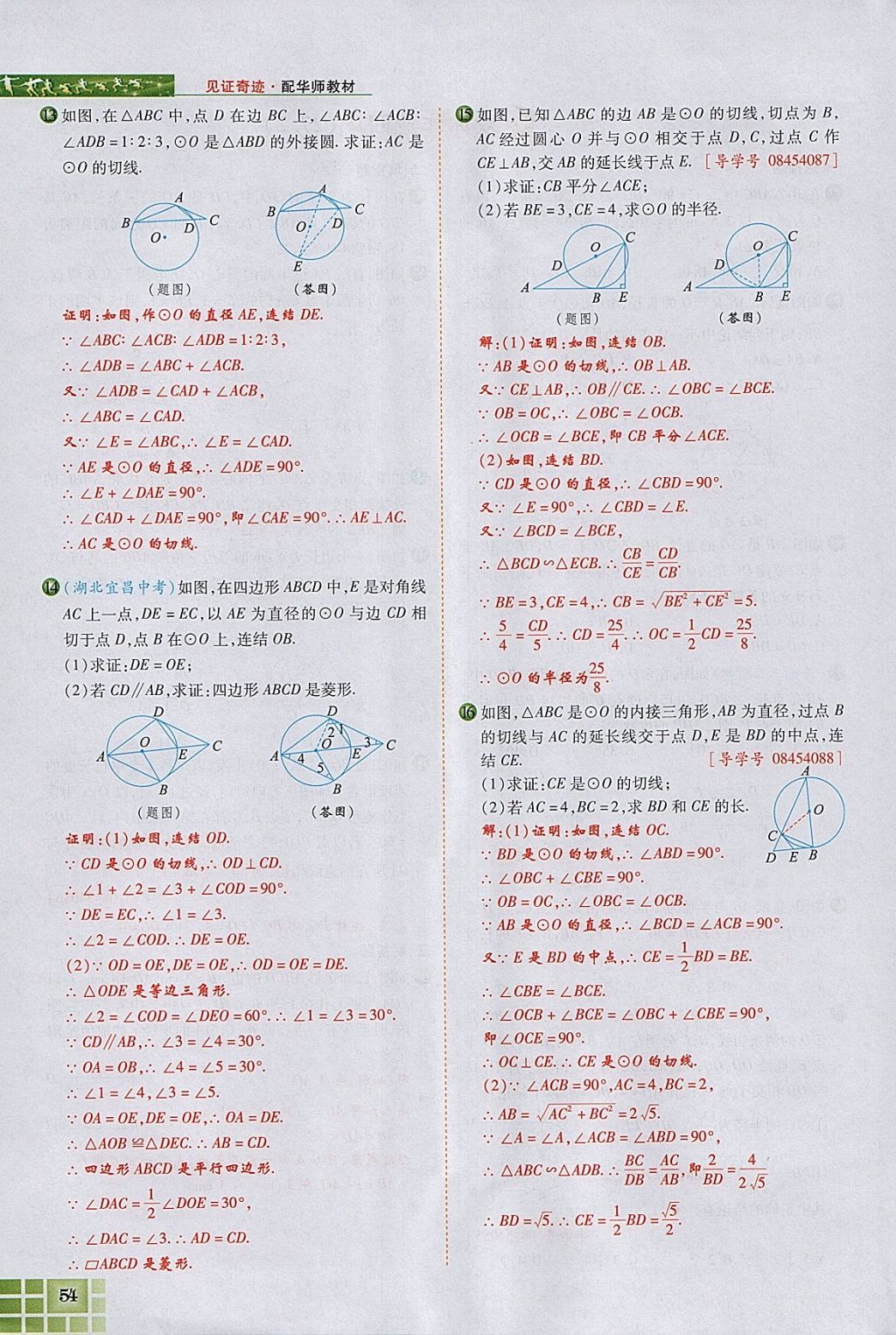 2018年見證奇跡英才學(xué)業(yè)設(shè)計與反饋九年級數(shù)學(xué)下冊華師大版 參考答案第92頁