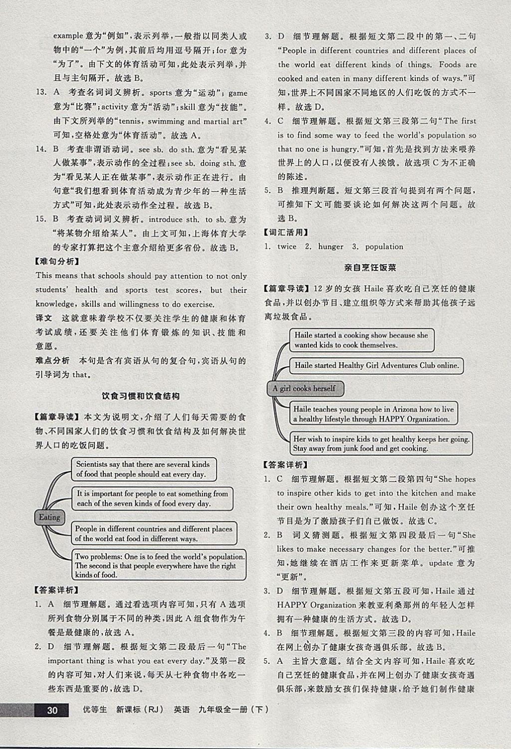 2018年全品優(yōu)等生完形填空加閱讀理解九年級英語全一冊下人教版 參考答案第30頁