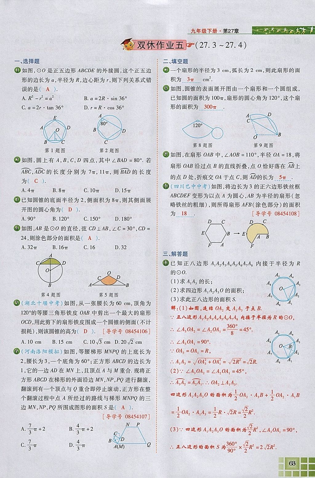 2018年見證奇跡英才學(xué)業(yè)設(shè)計與反饋九年級數(shù)學(xué)下冊華師大版 參考答案第101頁