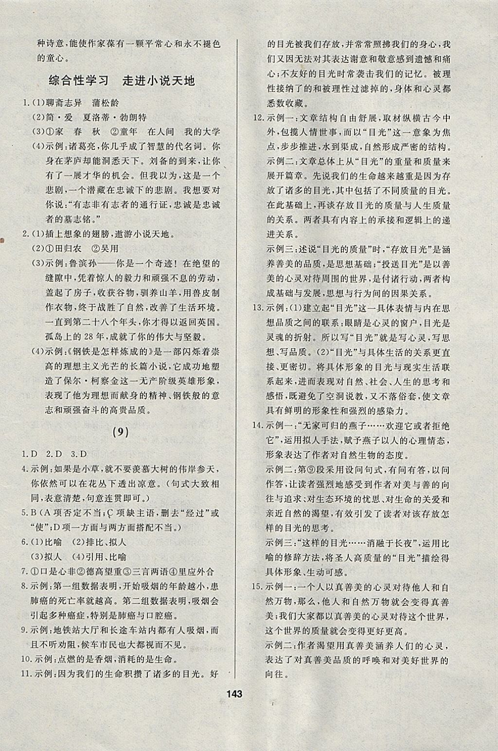 2018年試題優(yōu)化課堂同步九年級語文下冊人教版 參考答案第5頁