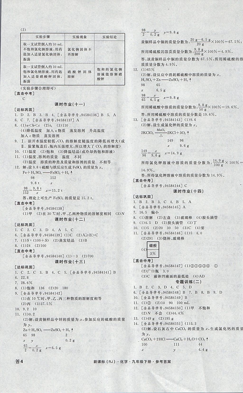 2018年全品学练考九年级化学下册人教版河北专版 参考答案第7页