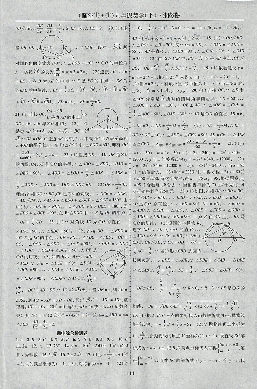 2018年随堂1加1导练九年级数学下册湘教版 参考答案第14页