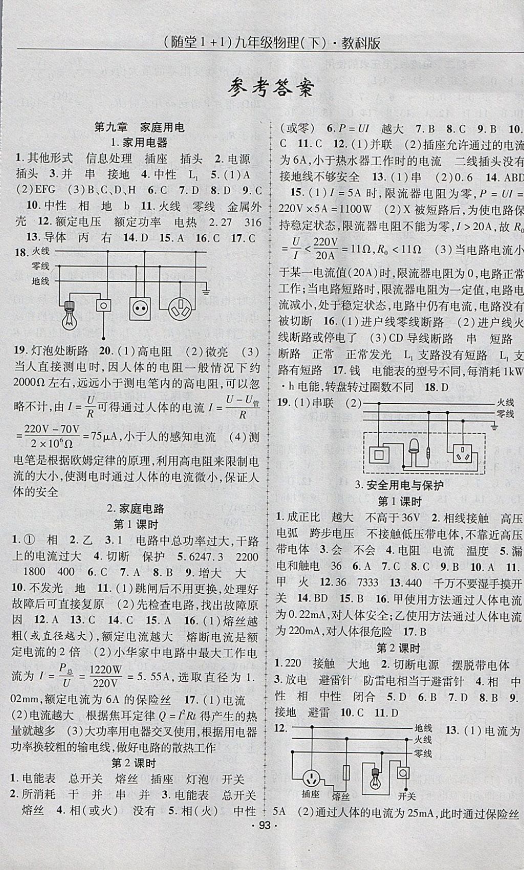 2018年随堂1加1导练九年级物理下册教科版 参考答案第1页