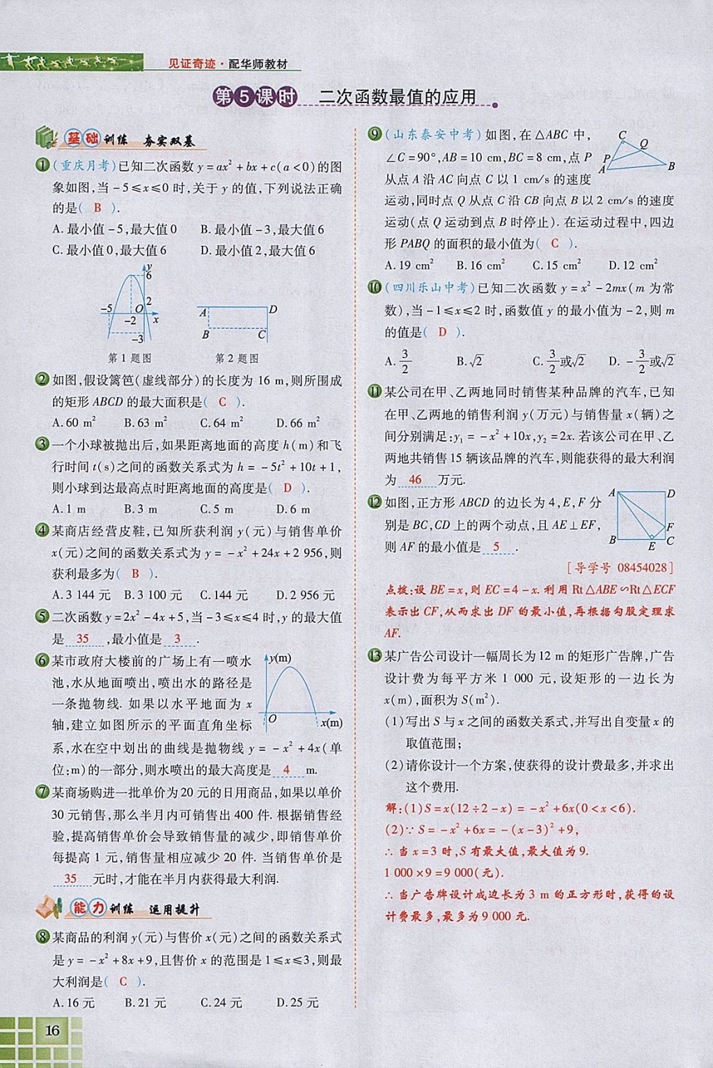 2018年見(jiàn)證奇跡英才學(xué)業(yè)設(shè)計(jì)與反饋九年級(jí)數(shù)學(xué)下冊(cè)華師大版 參考答案第54頁(yè)