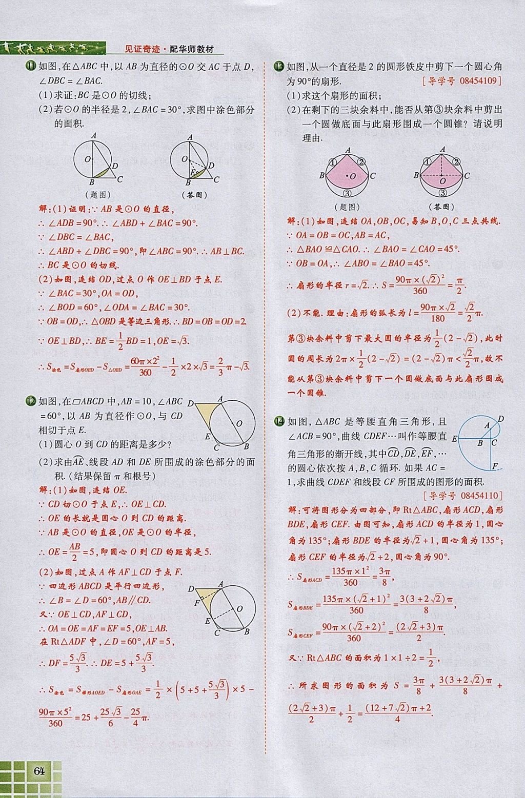 2018年見證奇跡英才學(xué)業(yè)設(shè)計與反饋九年級數(shù)學(xué)下冊華師大版 參考答案第102頁