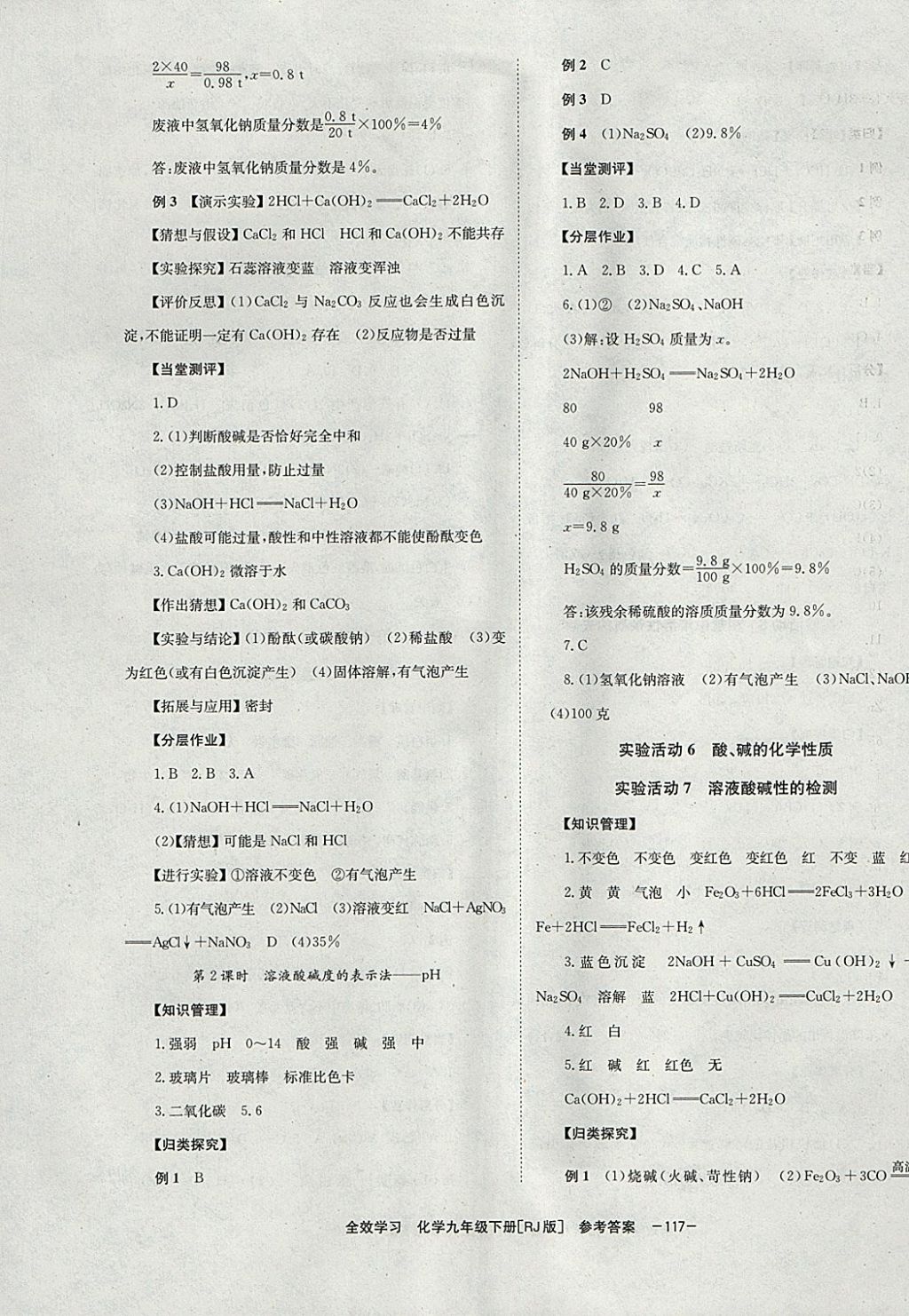 2018年全效學習九年級化學下冊人教版湖南教育出版社 參考答案第9頁