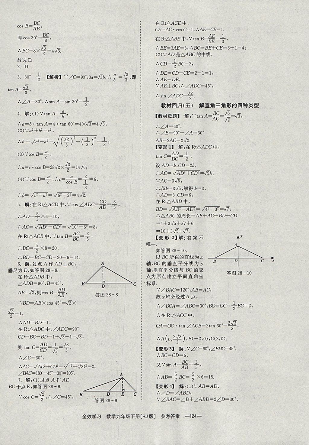 2018年全效學習九年級數(shù)學下冊人教版湖南教育出版社 參考答案第24頁