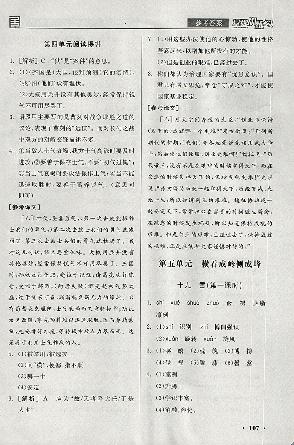 2018年全品基礎(chǔ)小練習(xí)九年級語文下冊蘇教版 參考答案第21頁