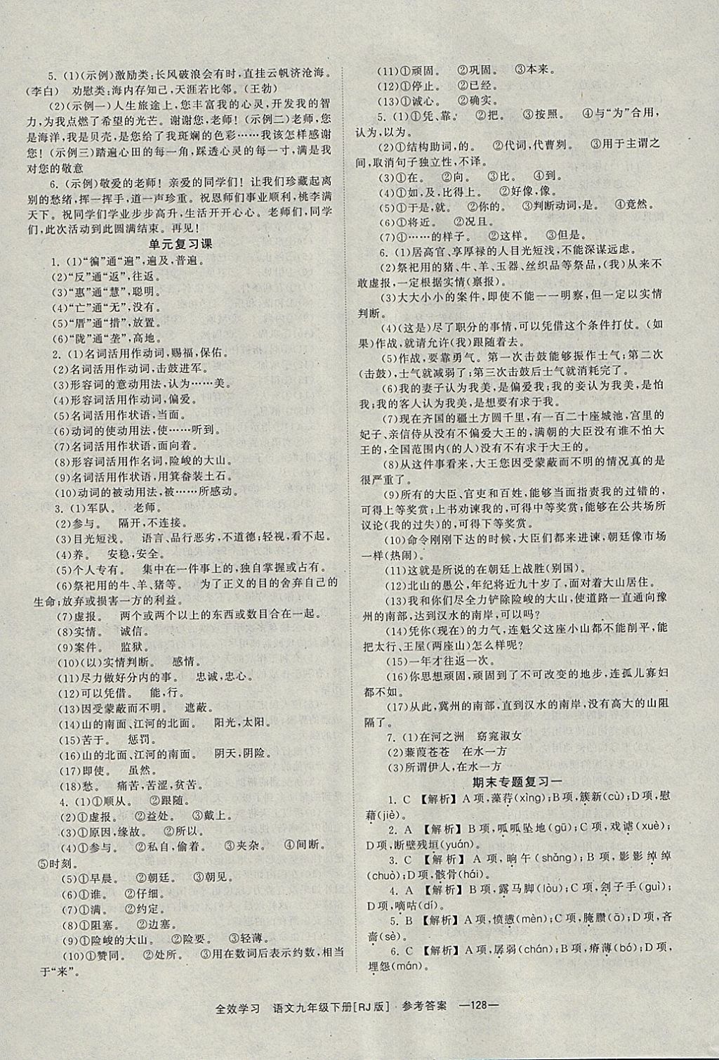 2018年全效學習九年級語文下冊人教版湖南教育出版社 參考答案第12頁