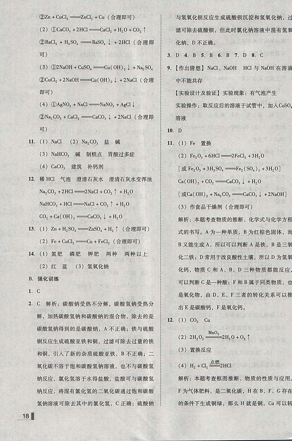 2018年遼寧作業(yè)分層培優(yōu)學案九年級化學下冊滬教版 參考答案第18頁